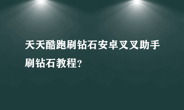 天天酷跑刷钻石安卓叉叉助手刷钻石教程？