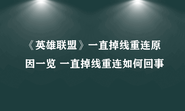 《英雄联盟》一直掉线重连原因一览 一直掉线重连如何回事