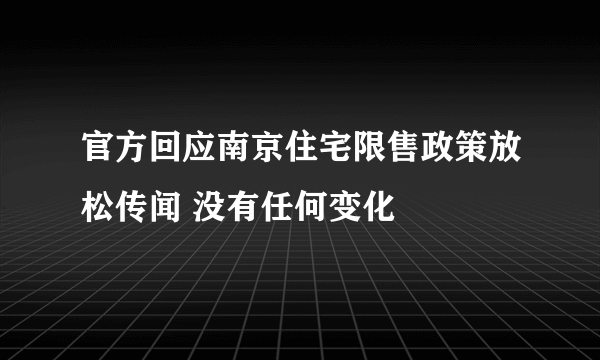 官方回应南京住宅限售政策放松传闻 没有任何变化