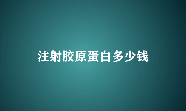 注射胶原蛋白多少钱