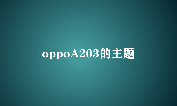 oppoA203的主题