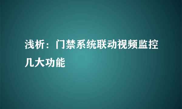 浅析：门禁系统联动视频监控几大功能