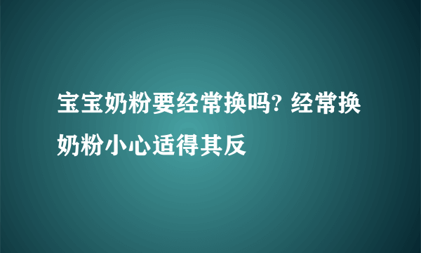 宝宝奶粉要经常换吗? 经常换奶粉小心适得其反