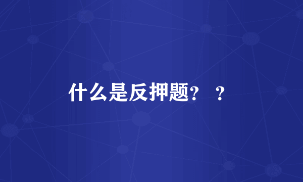 什么是反押题？ ？