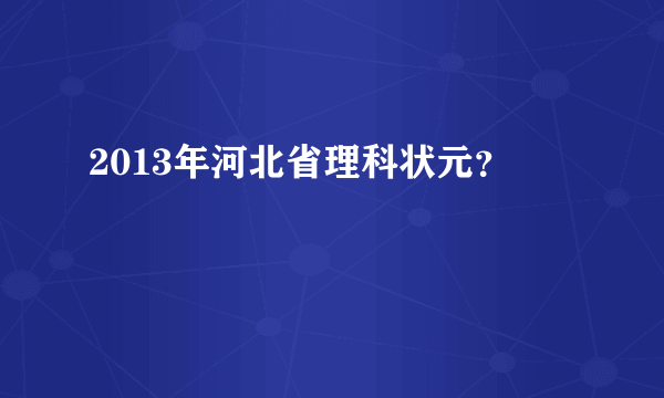 2013年河北省理科状元？