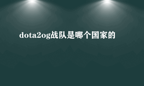 dota2og战队是哪个国家的