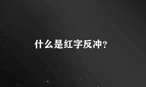 什么是红字反冲？