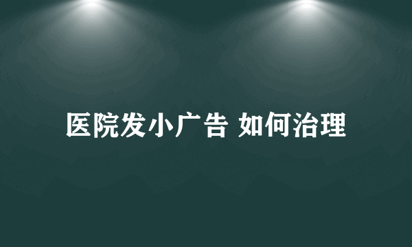 医院发小广告 如何治理