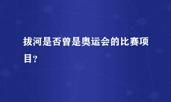 拔河是否曾是奥运会的比赛项目？