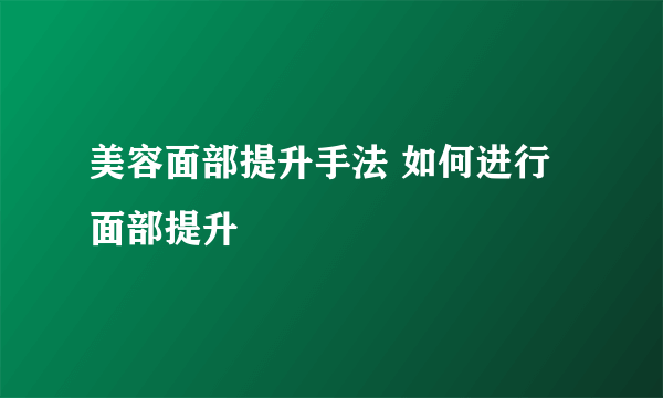 美容面部提升手法 如何进行面部提升