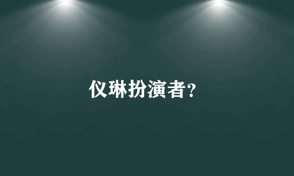 仪琳扮演者？