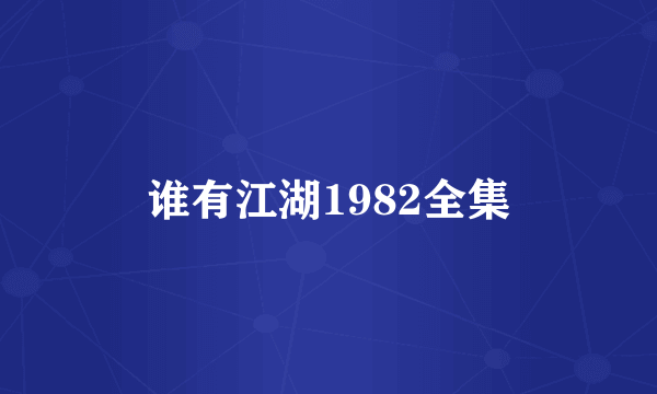 谁有江湖1982全集