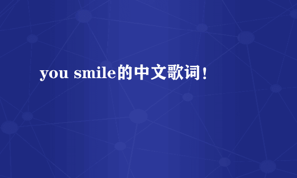 you smile的中文歌词！