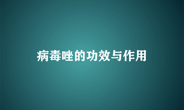 病毒唑的功效与作用