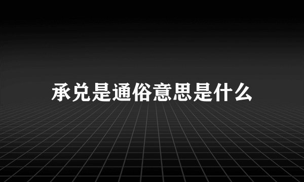 承兑是通俗意思是什么