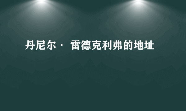 丹尼尔· 雷德克利弗的地址