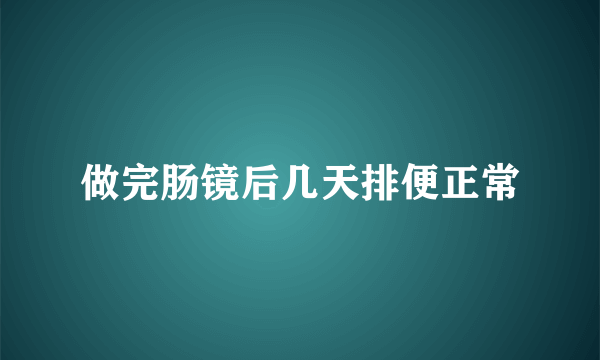 做完肠镜后几天排便正常