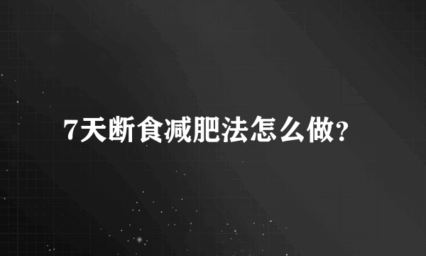 7天断食减肥法怎么做？