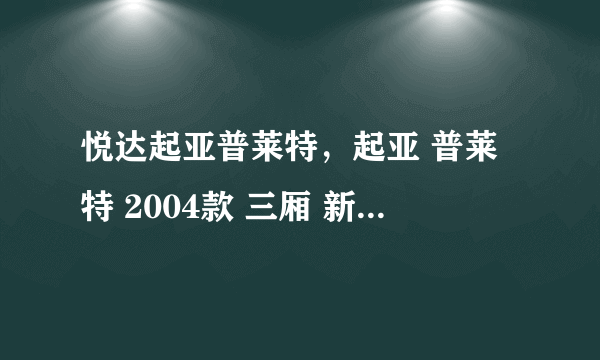 悦达起亚普莱特，起亚 普莱特 2004款 三厢 新车多少钱