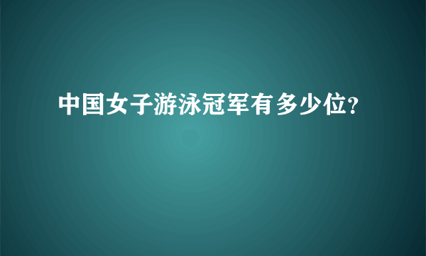 中国女子游泳冠军有多少位？