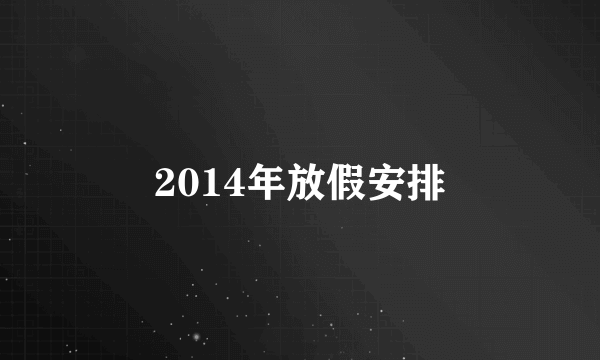 2014年放假安排