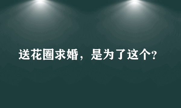 送花圈求婚，是为了这个？