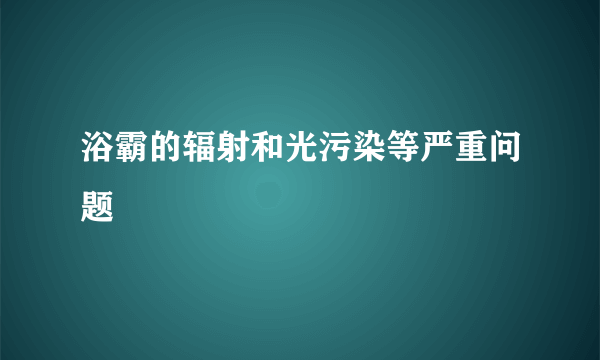 浴霸的辐射和光污染等严重问题