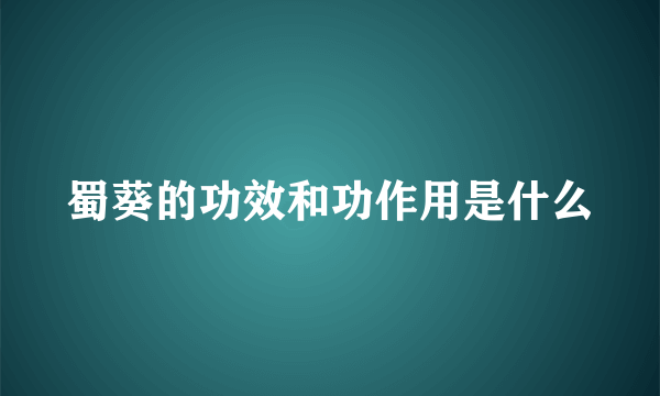 蜀葵的功效和功作用是什么