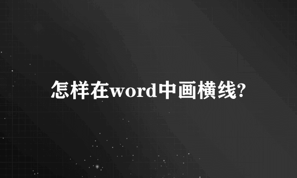 怎样在word中画横线?