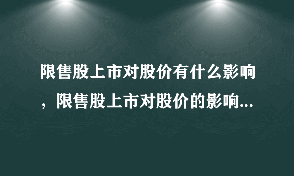 限售股上市对股价有什么影响，限售股上市对股价的影响有哪些？