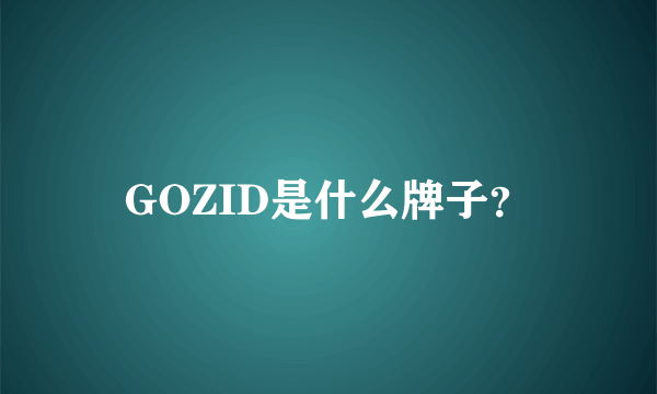 GOZID是什么牌子？