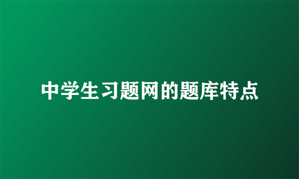 中学生习题网的题库特点