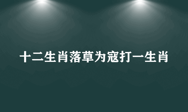 十二生肖落草为寇打一生肖