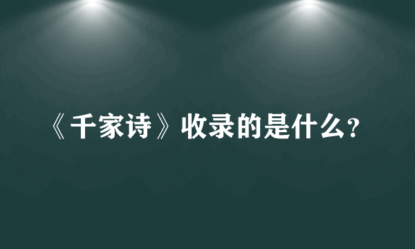 《千家诗》收录的是什么？