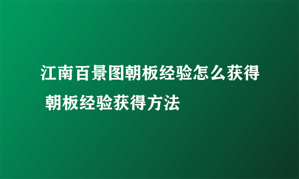 江南百景图朝板经验怎么获得 朝板经验获得方法