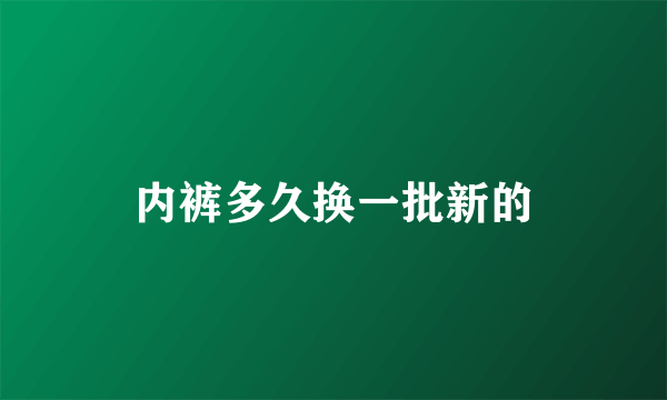 内裤多久换一批新的