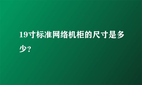 19寸标准网络机柜的尺寸是多少？