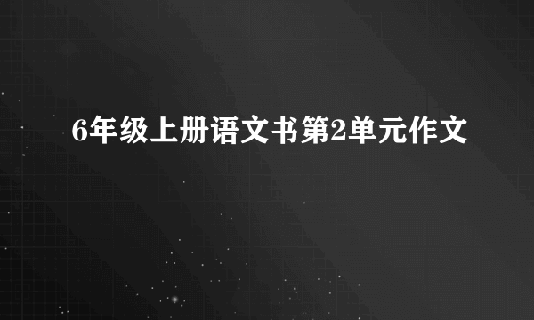 6年级上册语文书第2单元作文