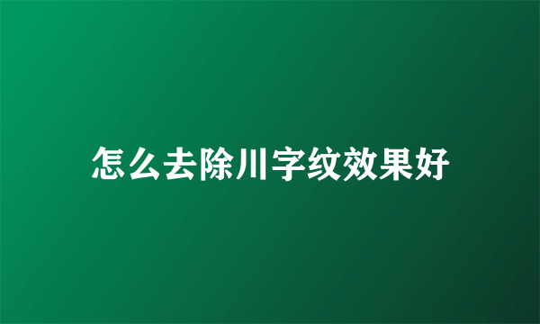 怎么去除川字纹效果好