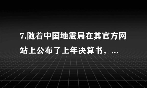 7.随着中国地震局在其官方网站上公布了上年决算书，备受关注的新一轮中央部门“三公经费”公开正式拉开大幕，这是继去年之后，中央部门第二次向社会公开“三公经费”等信息。这有利于（  ）①使公众更好地行使民主决策权②保障公众的知情权③使公众更好地行使民主管理权 ④使公众更好地行使监督权A. ①②	B. ②④	C. ①③	D.③④