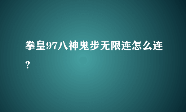 拳皇97八神鬼步无限连怎么连？