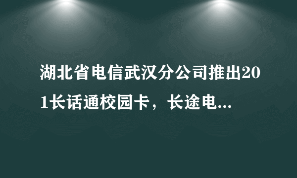 湖北省电信武汉分公司推出201长话通校园卡，长途电话通话时间与所耗钱数如下表。通话时间（分）123456话费（元）0.300.600.901.201.501.80（1）（）和（）是两种相关联的量，（）扩大，（）也跟着扩大。（2）通话4分钟需付话费（）元，1.80元可以通话（）分钟。（3）话费和通话时间这两种量中相对应的两个数的比值都是（），这个比值实质上就是（）。（4）因为比值一定，所以表中的两种量叫做成（）的量，它们的关系叫做（）。