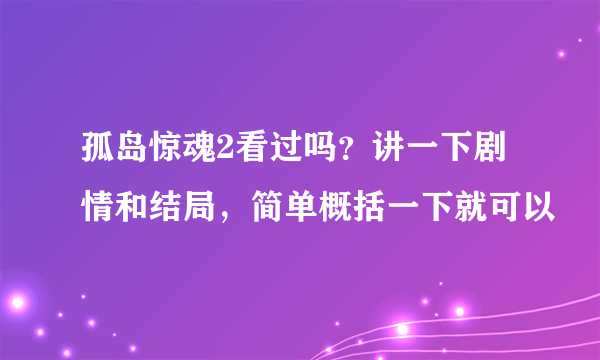 孤岛惊魂2看过吗？讲一下剧情和结局，简单概括一下就可以