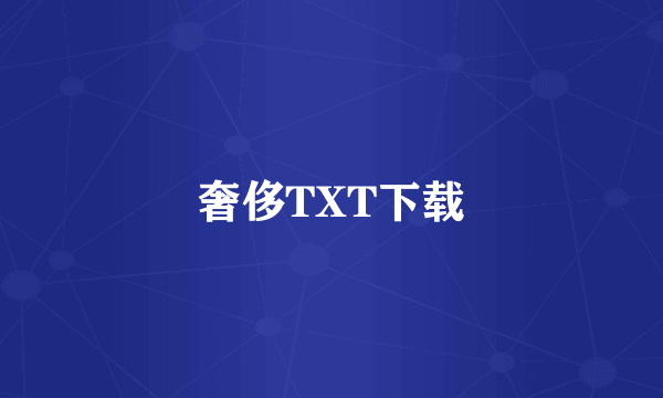 奢侈TXT下载