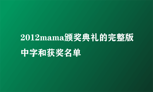 2012mama颁奖典礼的完整版中字和获奖名单