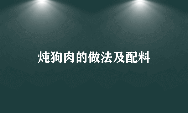 炖狗肉的做法及配料