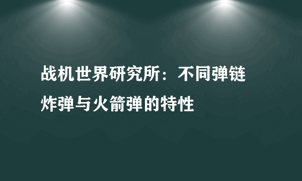 战机世界研究所：不同弹链 炸弹与火箭弹的特性