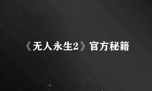 《无人永生2》官方秘籍