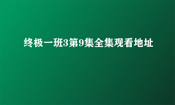 终极一班3第9集全集观看地址