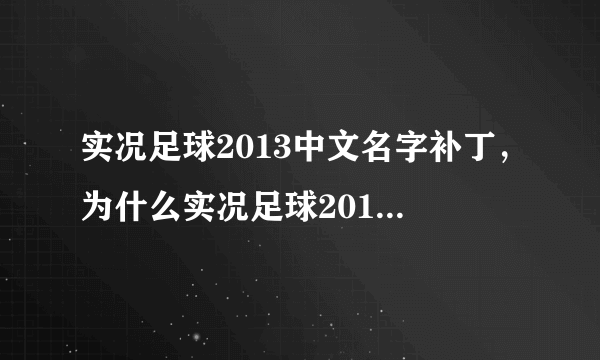 实况足球2013中文名字补丁，为什么实况足球2013解压后找不到注册表